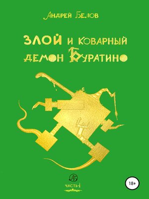 cover image of Злой и коварный демон Буратино. Часть I